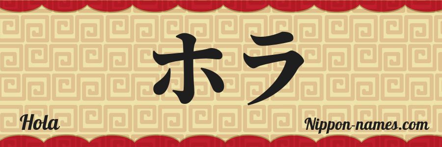 Hola in Japanese Katakana and Japanese Hiragana - Your Name in Japanese -  